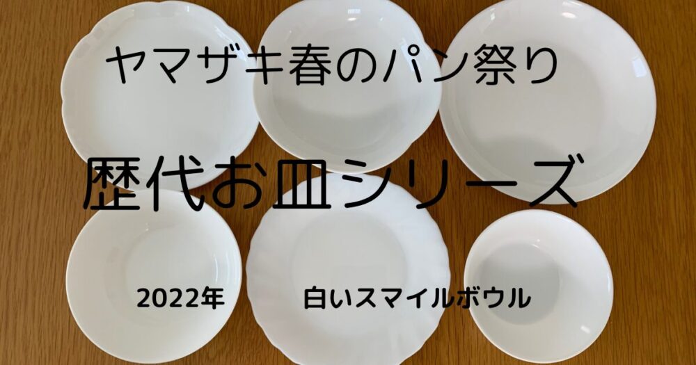 ヤマザキ春のパン祭り 白いボウル (税込) - 食器